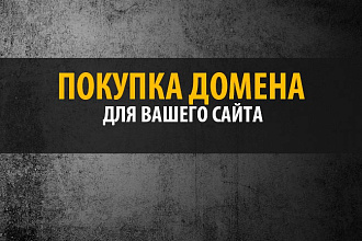 Покупка домена для вашего сайта на 1 год