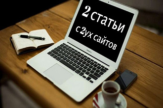 Напишу 2 статьи и размещу на двух сайтах