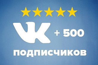 500 лучших и живых участников в группу ВК, без ботов и программ