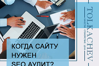 Аудит Вашего сайта