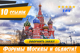 10 крауд-ссылок на форумах Москвы и МО. Уникальные тексты. Новые темы