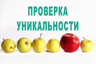 Проверка уникальности
