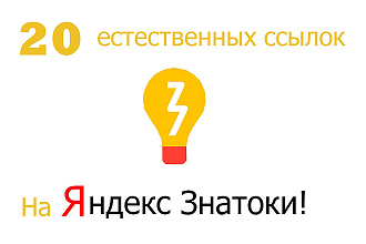 20 естественных ссылок в сервисе Яндекс Знатоки
