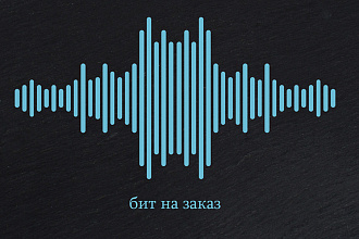 Сделаю бит