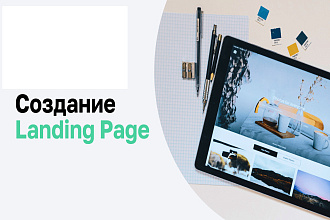 Cоздам Landing Page на платформе Tilda