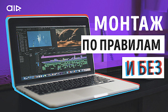 Монтаж