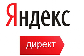 Ведение рекламной кампании в Яндекс. Директ