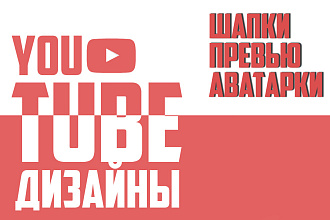 Оформление канала YouTube