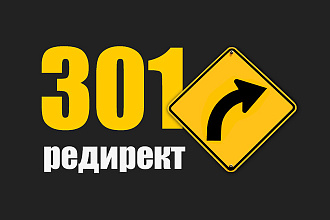 Настройка любых редиректов