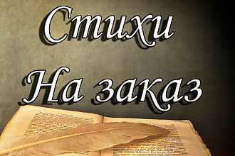 Напишу стихи на заказ
