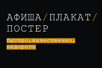 Создам Афишу, Постер, Плакат
