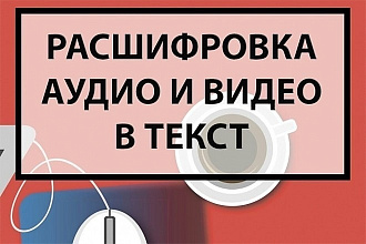 Расшифровка аудио и