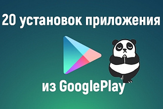 20 установок с Google Play
