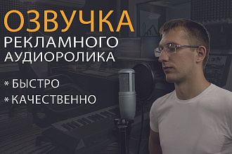 Рекламный аудиоролик