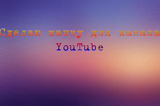 Сделаю шапку для YouTube