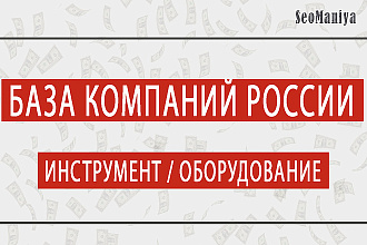 База компаний России - Инструмент - Оборудование