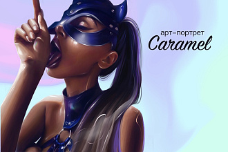 Арт портрет в стиле Caramel
