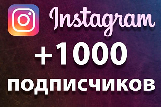 1000 подписчиков в instagram