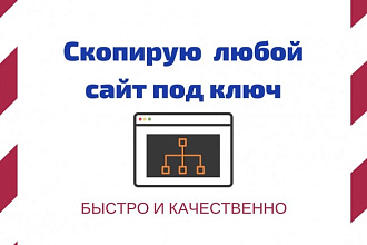 Скопирую практически любой сайт под ключ