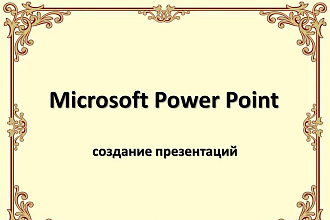 Сделаю презентацию в MS Power Point