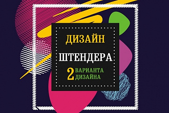 Дизайн штендера