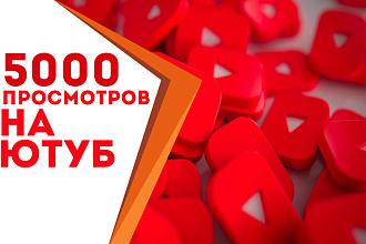 5000 просмотров на YouTube