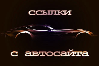 Напишу и размещу статьи с вечными ссылками на сайте авто тематики
