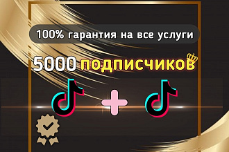 5000 подписчиков в Тикток с Гарантией