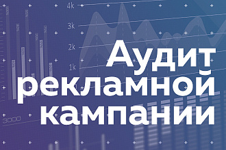 Аудит контекстной рекламы