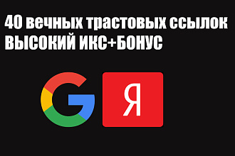 40 вечных жирных ссылок с высоким ИКС с трастовых сайтов+Бонус