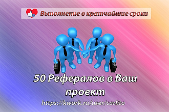 50 рефералов в ваш проект