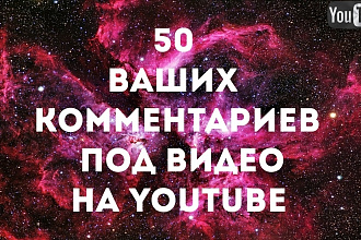 Организуем 50 ваших комментариев под видео на YouTube