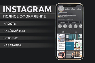 Комплексное оформление дизайна Instagram аккаунта