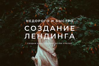 Создам лендинг
