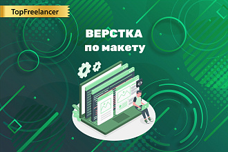 Верстка по дизайн-макету. Адаптивная верстка по вашему макету