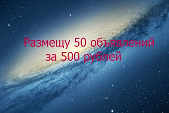 Размещу 50 объявлений на нужном вам сайте