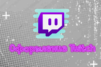 Оформление вашего канала Twitch