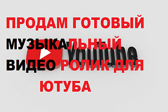 Продам готовый музыкальный видеоролик ДЛЯ ЮТУБА, 30 МИНУТ