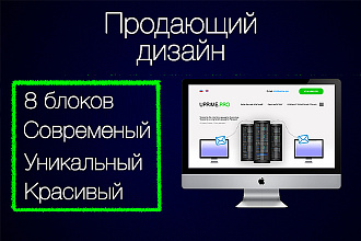 Продающий дизайн для Вашего лендинга