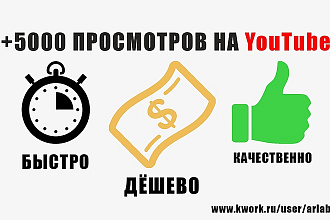 +5000 просмотров на YouTube