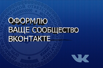 Оформлю сообщество Вконтакте