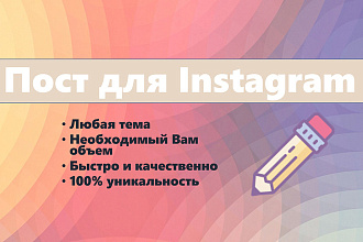 Напишу грамотный текст для вашего Instagram