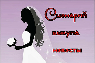 Сценарий для выкупа невесты