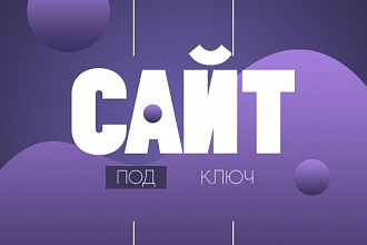 Сайт любой сложности