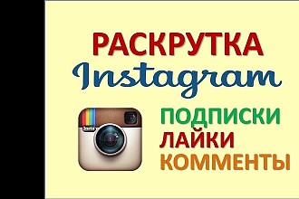 Раскрутка страницы, канала instagram подписчиками