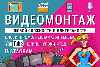 Видеомонтаж любой длительности и сложности