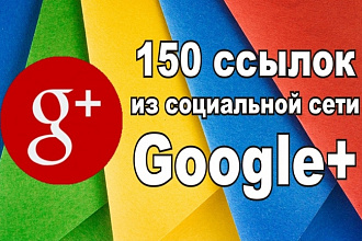 150 ссылок из социальной сети Google+