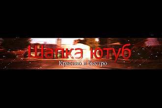 Сделаю шапку для Youtube