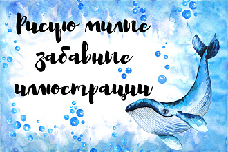 Нарисую акварельную или цифровую иллюстрацию