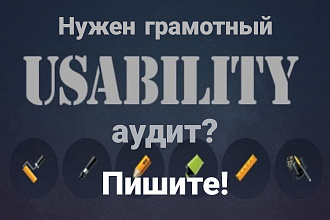 Аудит юзабилити сайта - поиск ошибок + советы в отчете. Важно для SEO